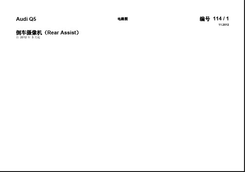 2016--2010一汽奥迪Q5电路图资料-13-倒车摄像机