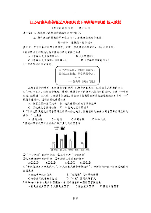 江苏省泰兴市姜堰区八年级历史下学期期中试题 新人教版