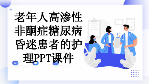 老年人高渗性非酮症糖尿病昏迷患者的护理PPT课件