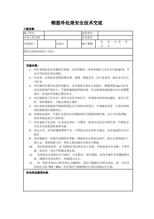 钢筋冷处理安全技术交底