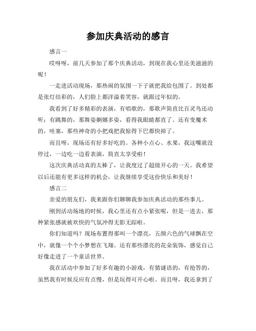 参加庆典活动的感言