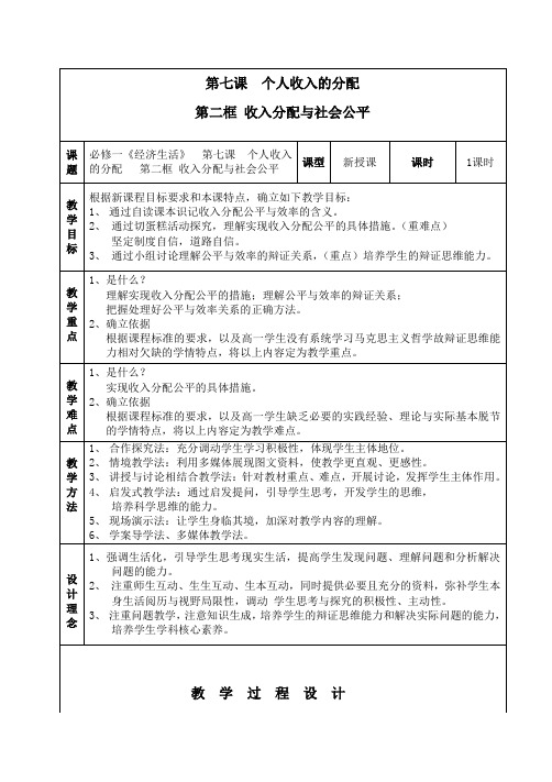 收入分配与社会公平教学设计