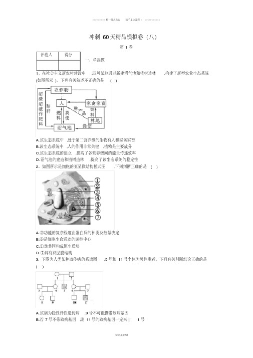 学届高考生物冲刺60天精品模拟卷八