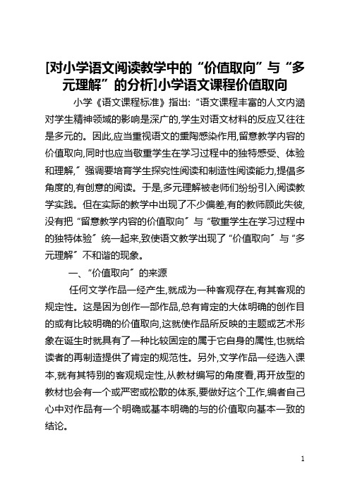 [对小学语文阅读教学中的“价值取向”与“多元理解”的分析]小学语文课程价值取向