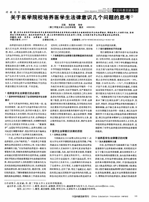 关于医学院校培养医学生法律意识几个问题的思考