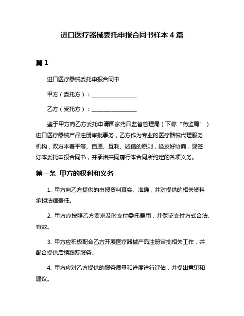 进口医疗器械委托申报合同书样本4篇