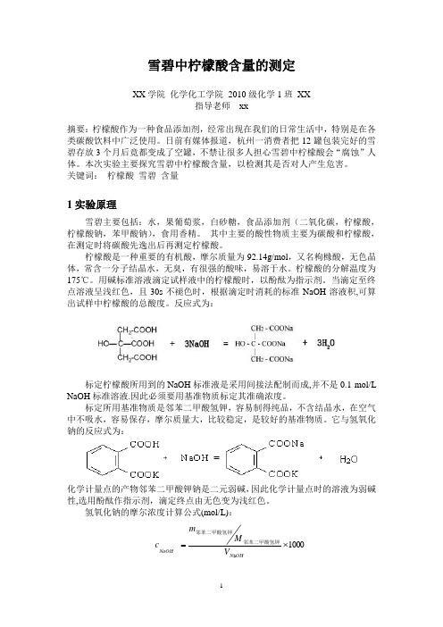 雪碧中柠檬酸含量的测定