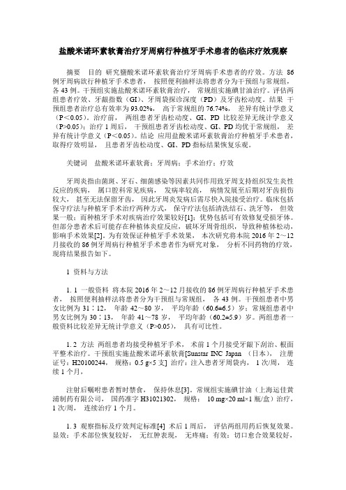 盐酸米诺环素软膏治疗牙周病行种植牙手术患者的临床疗效观察