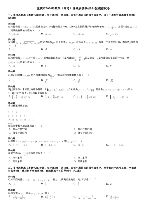 重庆市2024年数学(高考)统编版模拟(综合卷)模拟试卷