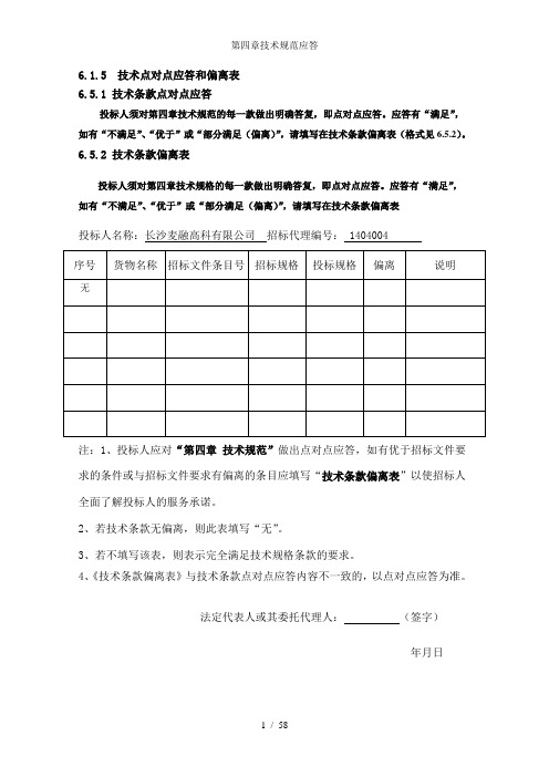 第四章技术规范应答