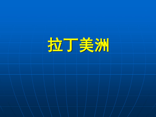 z(高中地理)区域地理拉丁美洲和巴西PPT课件