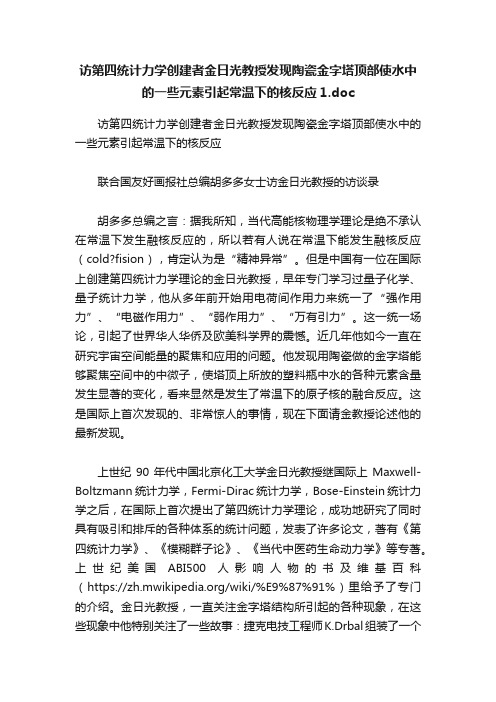 访第四统计力学创建者金日光教授发现陶瓷金字塔顶部使水中的一些元素引起常温下的核反应1.doc