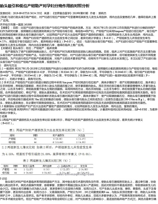 胎头吸引和低位产钳助产对孕妇分娩作用的对照分析