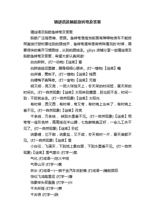 猜谜语及脑筋急转弯及答案