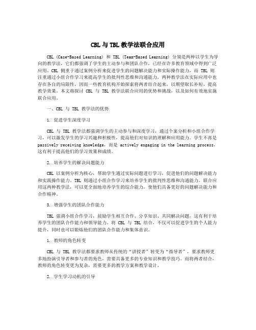 CBL与TBL教学法联合应用