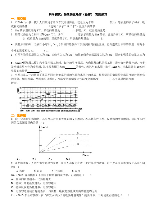 科学探究：物质的比热容(提高) 巩固练习