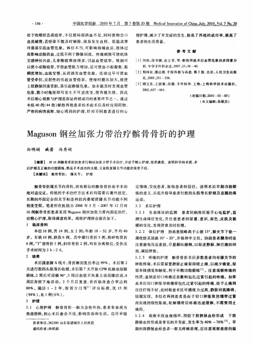 Maguson钢丝加张力带治疗髌骨骨折的护理