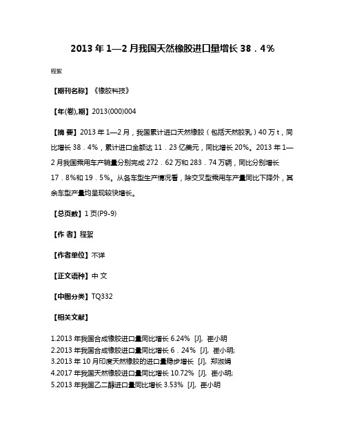 2013年1—2月我国天然橡胶进口量增长38．4％