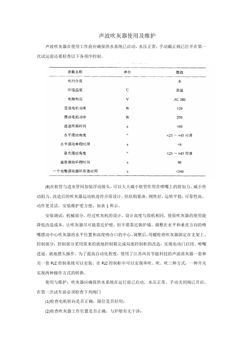 声波吹灰器使用及维护