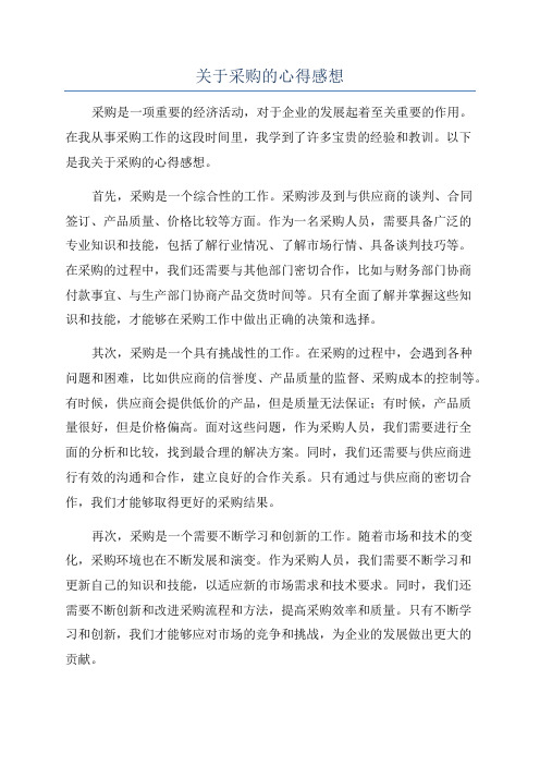 关于采购的心得感想