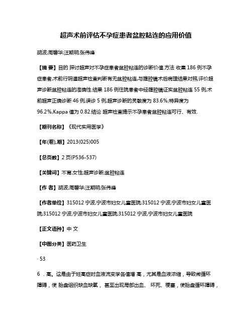 超声术前评估不孕症患者盆腔粘连的应用价值