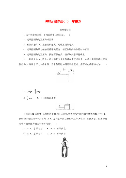 2024_2025学年新教材高中物理课时分层作业十摩擦力新人教版必修第一册