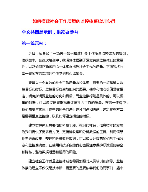 如何搭建社会工作质量的监控体系培训心得