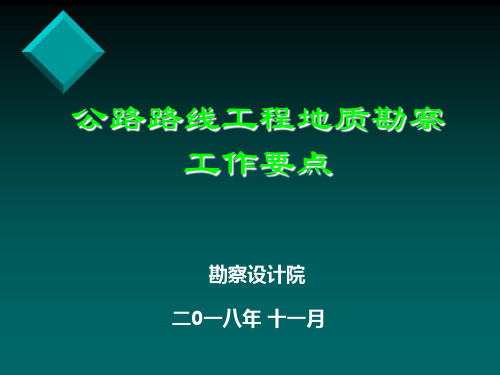 公路路线工程地质勘察工作要点PPT(共 45张)