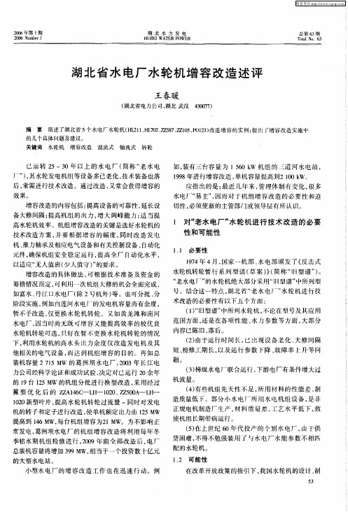 湖北省水电厂水轮机增容改造述评