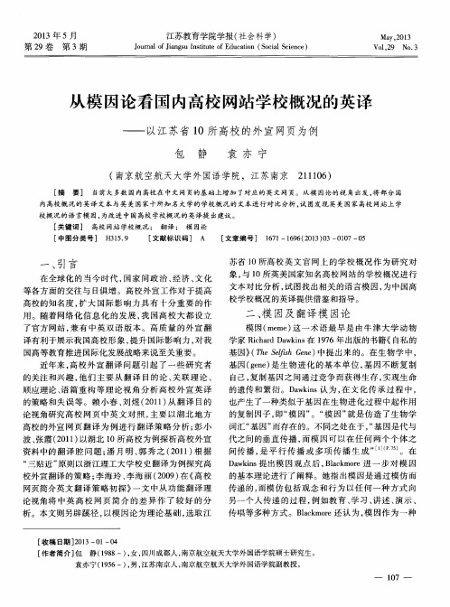 从模因论看国内高校网站学校概况的英译——以江苏省10所高校的外宣网页为例