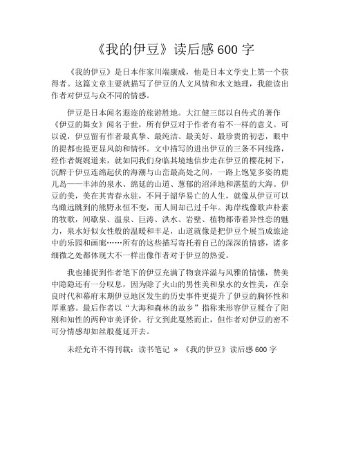 《我的伊豆》读后感600字