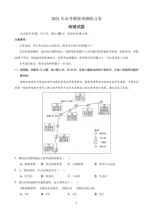 2021年高考地理模拟预测练习卷2套含答案