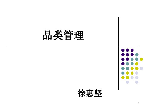 品类管理