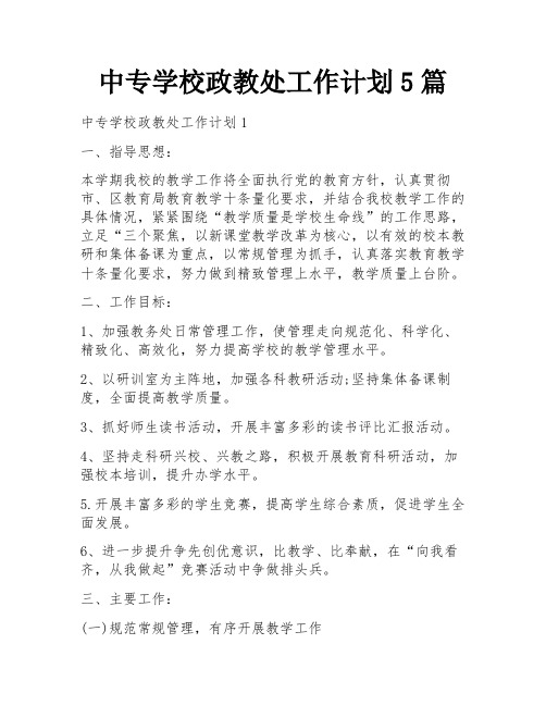 中专学校政教处工作计划5篇