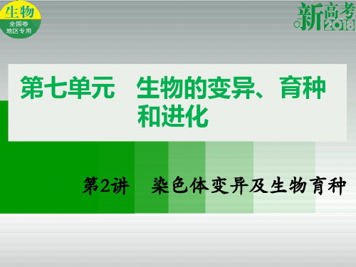 高考生物总复习第七单元生物的变异、育种和进化第2讲染色体变异及生物育种一等奖公开课ppt课件