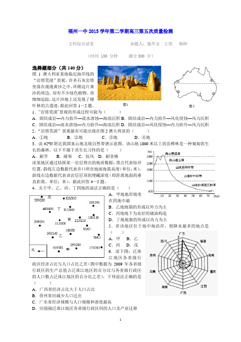 2015年高三第五次质量检测文综试题(20140314)剖析