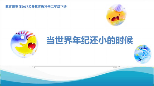 【部编版】二年级下册语文《当世界年纪还小的时候》公开课课件