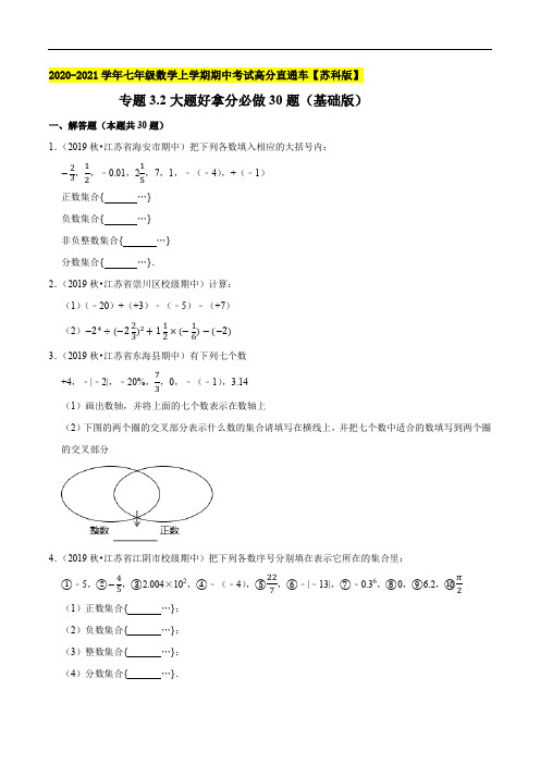 大题好拿分必做30题(基础版)-2020-2021七年级数学上学期期中考试高分直通车【苏科版】