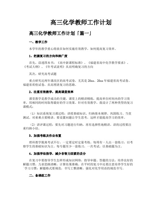 高三化学教师工作计划