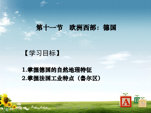 2019届高考地理一轮复习世界地理专题11欧洲西部德国课件新人教版