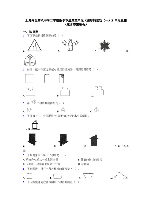 上海闸北第八中学二年级数学下册第三单元《图形的运动(一)》单元检测(包含答案解析)