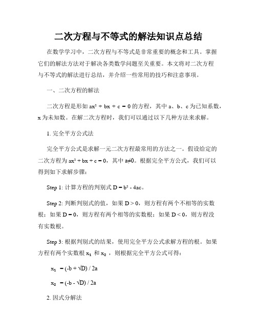 二次方程与不等式的解法知识点总结