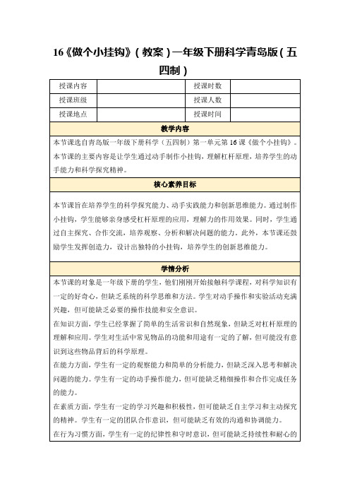 16《做个小挂钩》(教案)一年级下册科学青岛版(五四制)