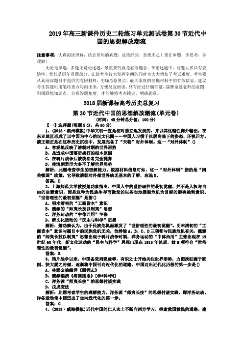 2019年高三新课件历史二轮练习单元测试卷第30节近代中国的思想解放潮流