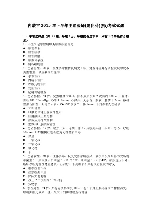 内蒙古2015年下半年主治医师(消化科)(师)考试试题