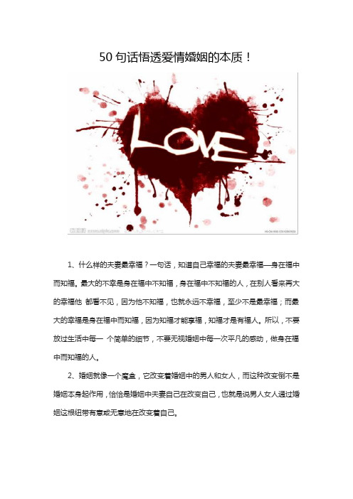 50句话悟透爱情婚姻的本质!(精)