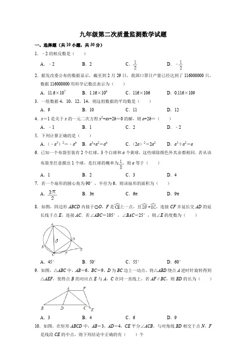 九年级下学期第二次质量监测数学试题