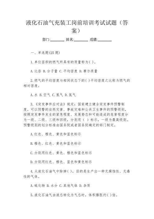 液化石油气充装工岗前培训考试试题(答案)