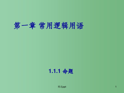 (教师参考)高中数学 1.1.1 命题课件1 新人教A版选修2-1