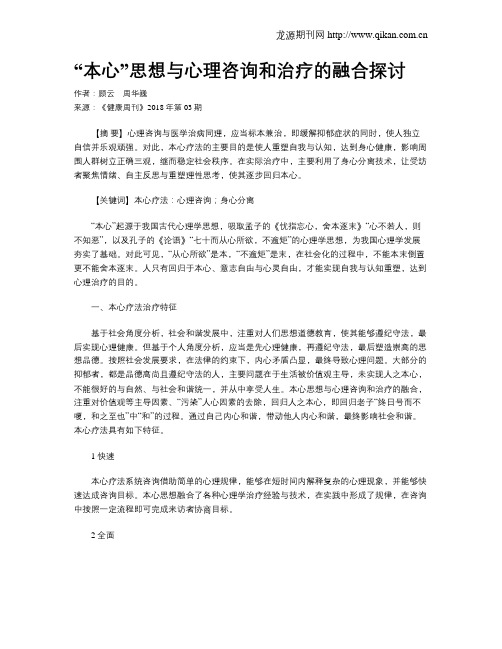 “本心”思想与心理咨询和治疗的融合探讨